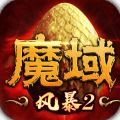 风暴魔域2手游官方版