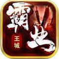 王城霸业游戏