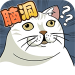 脑洞鬼才游戏最新版