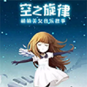空之旋律游戏