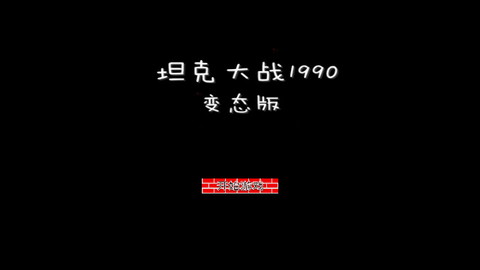 坦克大战1990 经典电脑单机最新版下载-坦克大战1990中文PC版下载v2021.12.28