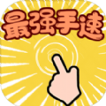 最强手速手机版