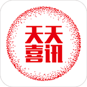 天天喜讯手机版