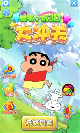 蜡笔小新3D大冲关免费版下载-蜡笔小新3D大冲关修改版下载v1.0.1