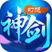 幻想神剑2021最新3D版