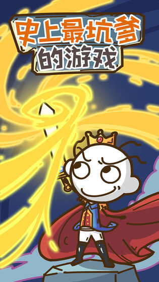 史上最坑爹的游戏13版下载-史上最坑爹的游戏13部安卓版下载v2.1