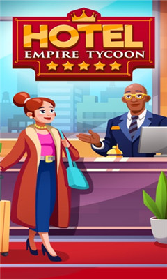 酒店帝国大亨最新安卓版