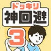 神回避3安卓破解版最新版