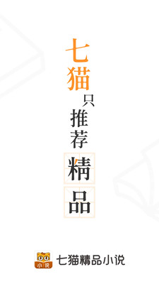 七猫精品小说APP最新版下载-七猫精品小说安卓版下载v6.8