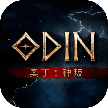 奥丁神叛游戏