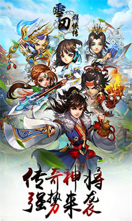 雪刀群侠传无限版下载-雪刀群侠传无限版 安卓版下载v1.0