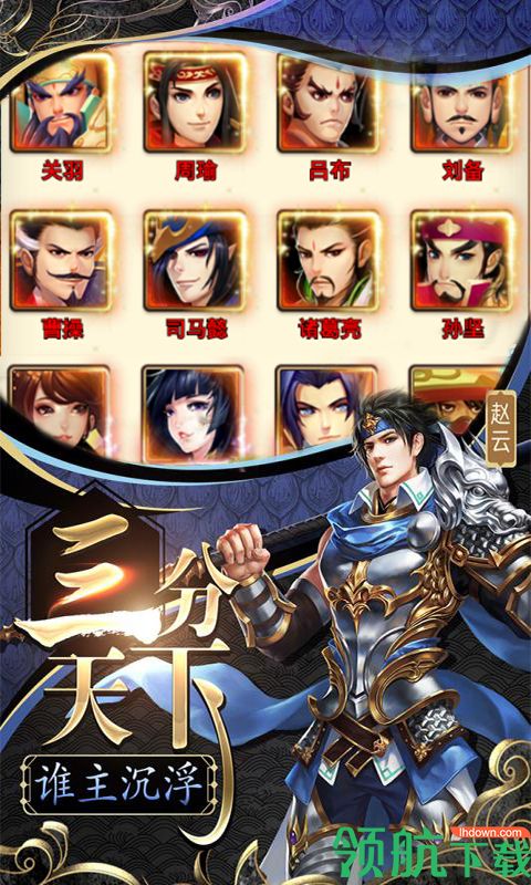 三国群将传超V版下载-三国群将传超V版 v1.0 安卓版下载v2018.752