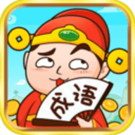 成语话江山最新版免费