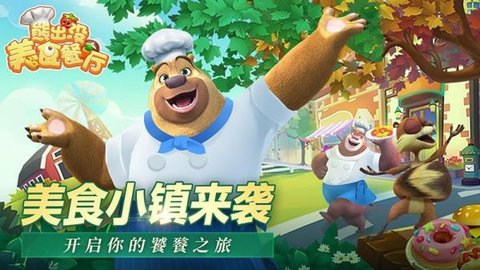 熊出没美食餐厅正式版下载-熊出没美食餐厅安卓版下载v1.1.2