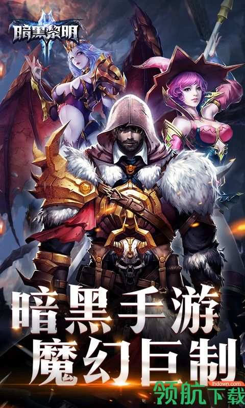 暗黑黎明II手游下载-暗黑黎明II安卓破解版下载v3.9.0