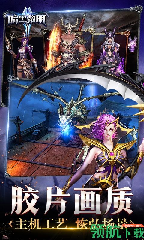 暗黑黎明II安卓破解版