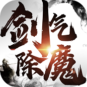 剑气除魔手游