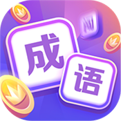 成语大闯关安卓版