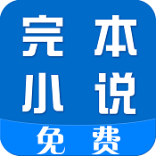 免费完本小说app免费阅读