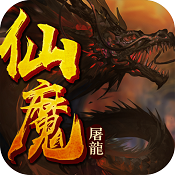 仙魔屠龙手游免费版