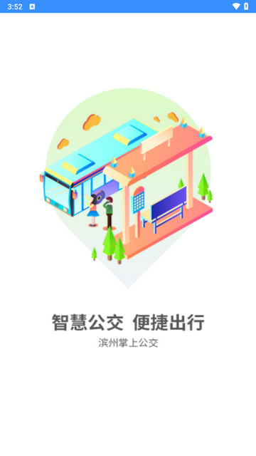 滨州掌上公交iOS版下载-滨州掌上公交iphone版 v2.2.1 苹果版下载