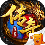 狂暴传奇免费新版