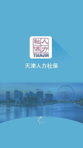 天津人力社保局手机版下载-天津人力社保局安卓版下载v1.0.57