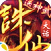 大话诛仙免费安卓版