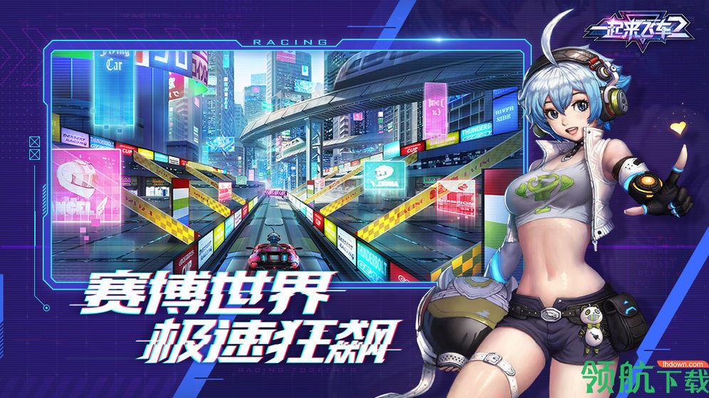 一起来飞车2安卓版下载-一起来飞车2官方版下载