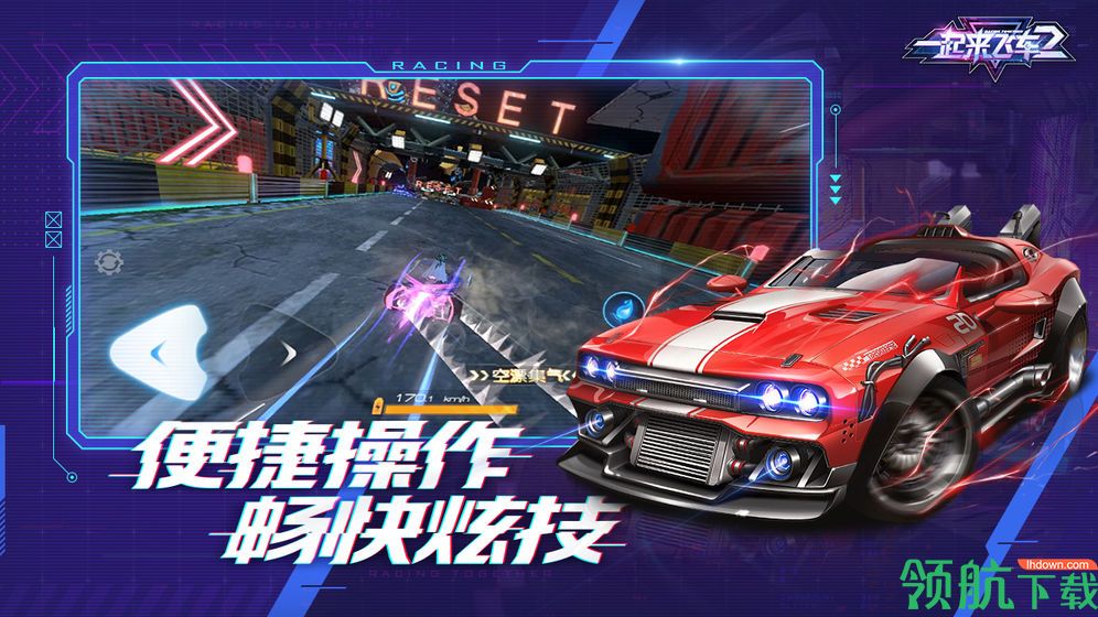 一起来飞车2破解版