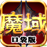 魔域安卓版