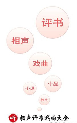 相声评书戏曲大全老版本下载-相声评书戏曲大全app下载v1.6.03