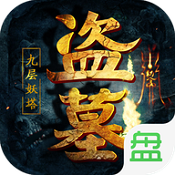 盗墓摸金九层妖塔