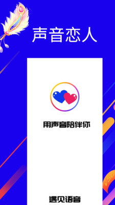 遇见语音交友软件下载-遇见语音软件下载v1.1.2