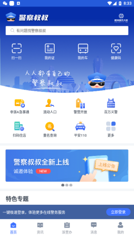 杭州警察叔叔app下载-杭州警察叔叔下载v3.0.2