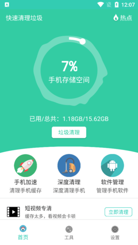 快速清理垃圾手机版下载-快速清理垃圾app下载v18.5.1