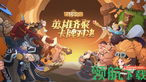 逆转回合游戏下载-逆转回合手游官方下载v1.0