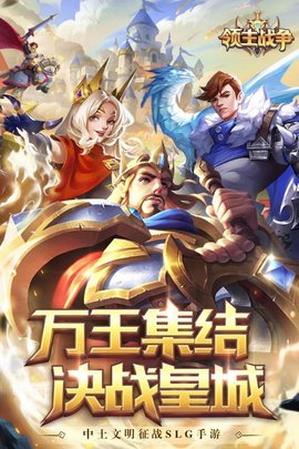 领主战争游戏下载-领主战争手游最新版下载v6.1.0