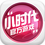 小时代手游