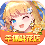 幸福鲜花店最新版