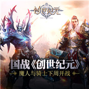 创世纪元游戏