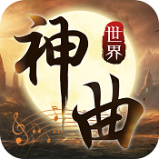 神曲世界游戏安卓版