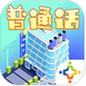 普通话小镇免费