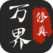 万界修真录游戏安卓版
