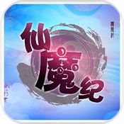 仙魔纪免费