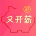 又开薪免费版