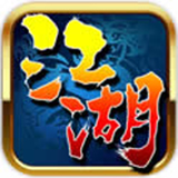 我就是江湖手游