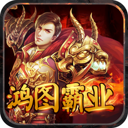 鸿图霸业游戏正式版