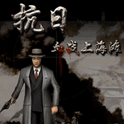 血战上海滩2中文版