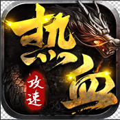 热血王座游戏手机版